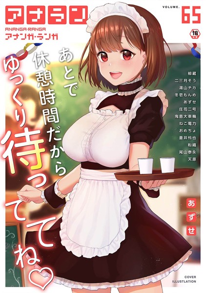 マンガ誌|アナンガ・ランガ Vol.65❤【あずせ】