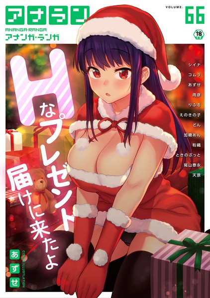マンガ誌|アナンガ・ランガ Vol.66❤【あずせ】