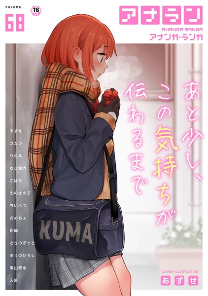 マンガ誌|アナンガ・ランガ Vol.68❤【あずせ】