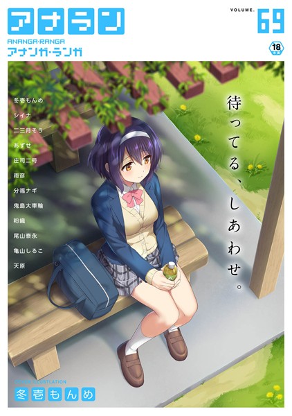 マンガ誌|アナンガ・ランガ Vol.69❤【冬壱もんめ】