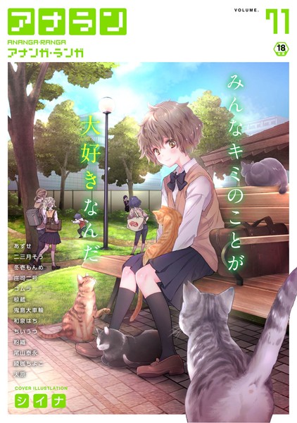 マンガ誌|アナンガ・ランガ Vol.71❤【シイナ】