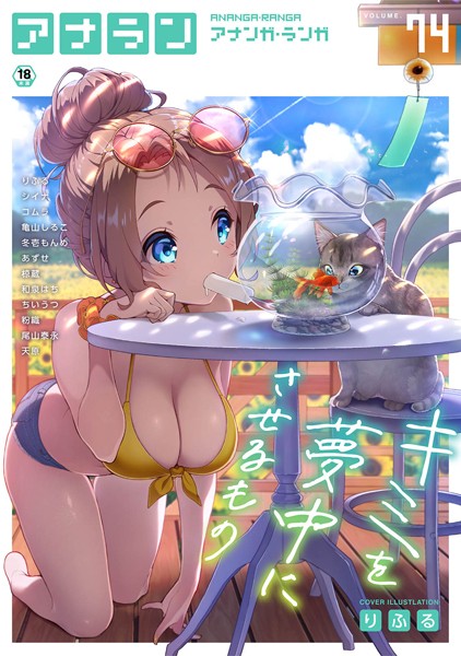 マンガ誌|アナンガ・ランガ Vol.74❤【りふる】