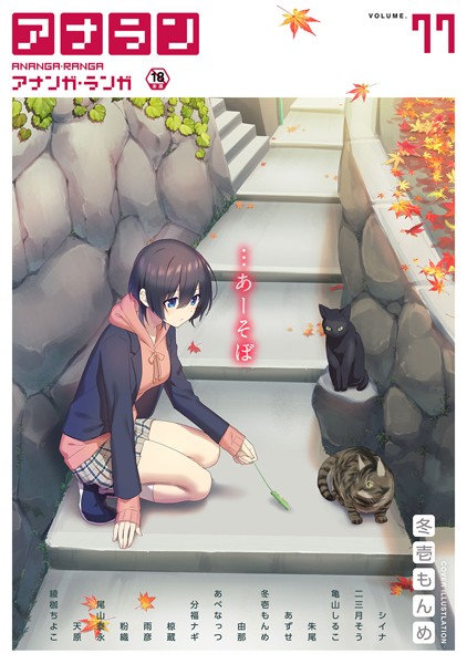 マンガ誌|アナンガ・ランガ Vol.77❤【シイナ】