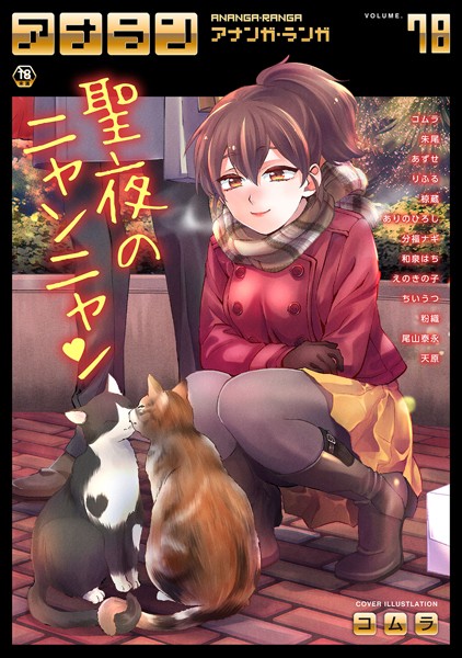 マンガ誌|アナンガ・ランガ Vol.78❤【コムラ】