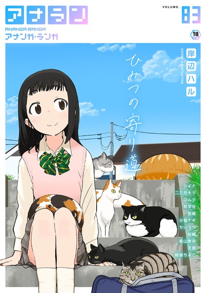 マンガ誌|アナンガ・ランガ Vol.83❤【岸辺ハル】