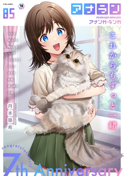 マンガ誌|アナンガ・ランガ Vol.85❤【月本築希】