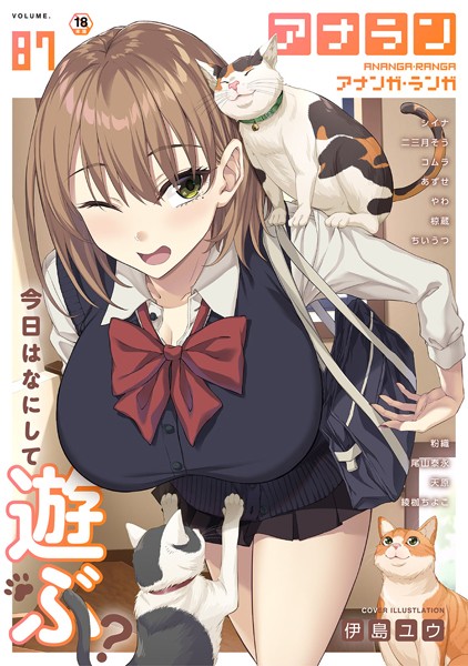 マンガ誌|アナンガ・ランガ Vol.87❤【伊島ユウ】