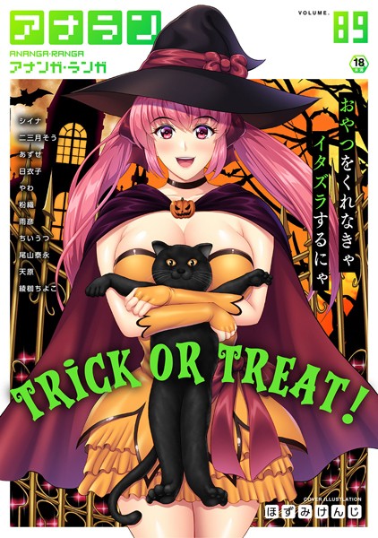 マンガ誌|アナンガ・ランガ Vol.89❤【ほずみけんじ】