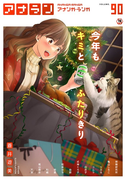 マンガ誌|アナンガ・ランガ Vol.90❤【蒼井遊美】