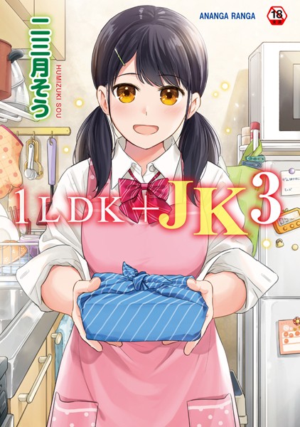 単行本|1LDK＋JK いきなり同居？密着！？初エッチ！！？第3集【合本版】❤【二三月そう】