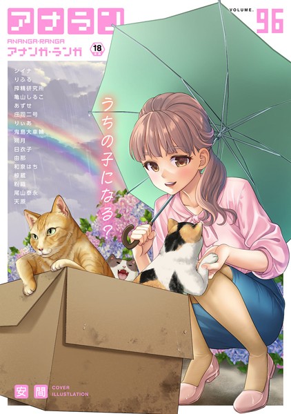 マンガ誌|アナンガ・ランガ Vol.96❤【安間】