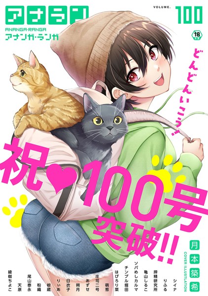 マンガ誌|アナンガ・ランガ Vol.100❤【月本築希】