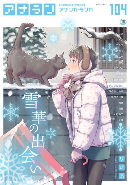 マンガ誌|アナンガ・ランガ Vol.104❤【りぃあ】