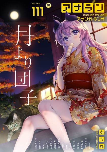 マンガ誌|アナンガ・ランガ Vol.111❤【ふうな】