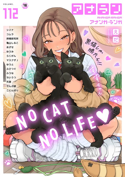 マンガ誌|アナンガ・ランガ Vol.112❤【シイナ】