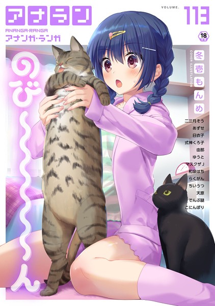 マンガ誌|アナンガ・ランガ Vol.113❤【冬壱もんめ】