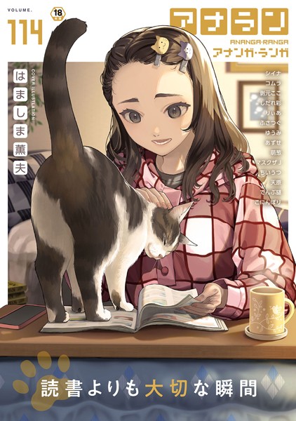 マンガ誌|アナンガ・ランガ Vol.114❤【はましま薫夫】