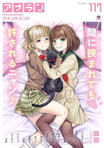 マンガ誌|アナンガ・ランガ Vol.117❤【安間】