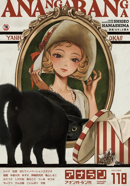 マンガ誌|アナンガ・ランガ Vol.118❤【はましま薫夫】