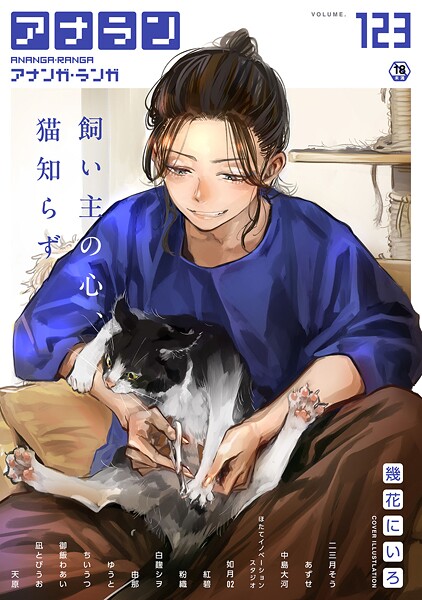 マンガ誌|アナンガ・ランガ Vol.123❤【幾花にいろ】