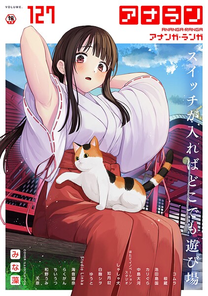 マンガ誌|アナンガ・ランガ Vol.127❤【みな藻】