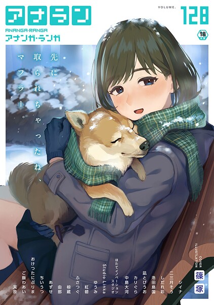 マンガ誌|アナンガ・ランガ Vol.128❤【篠塚】