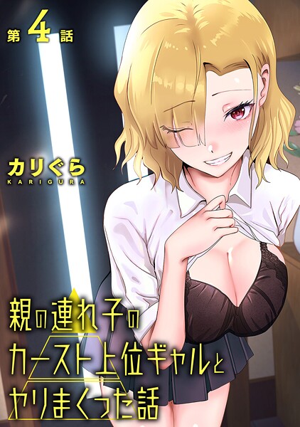 単話|親の連れ子のカースト上位ギャルとヤりまくった話（単話）❤【カリぐら】