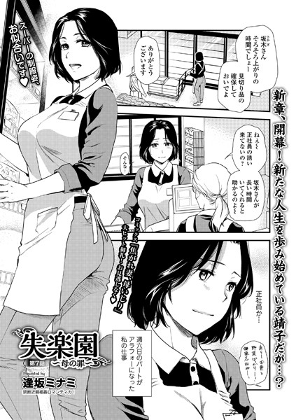 人妻・主婦|失楽園 〜母の罪〜 第7話❤【逢坂ミナミ】