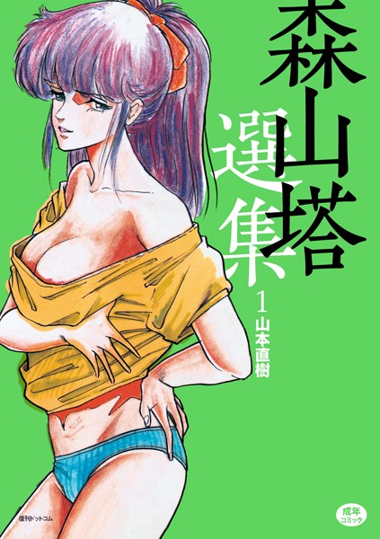 単行本|森山塔選集 1❤【山本直樹】