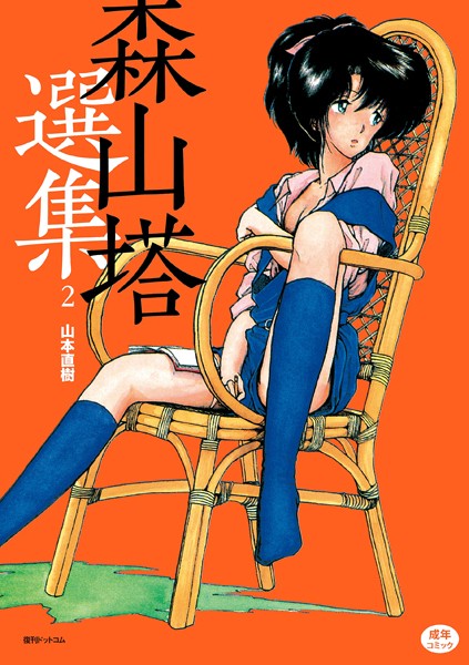 単行本|森山塔選集 2❤【山本直樹】