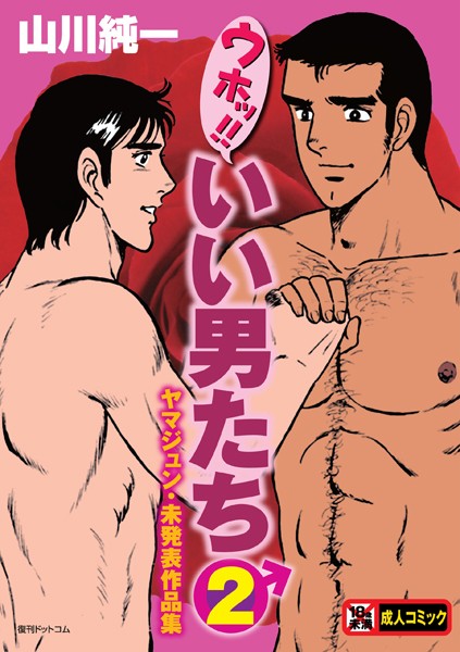 単行本|ウホッ！！いい男たち 2 ヤマジュン・未発表作品集❤【山川純一】