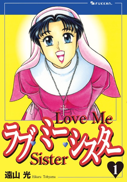 単行本|ラブ・ミー・シスター 1❤【遠山光】