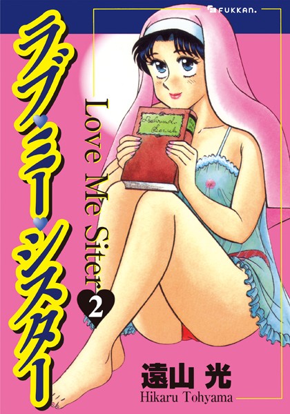 単行本|ラブ・ミー・シスター 2❤【遠山光】