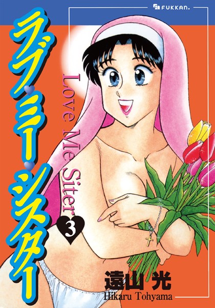 単行本|ラブ・ミー・シスター 3❤【遠山光】