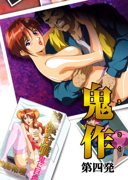 フルカラー|【フルカラー】鬼作〜鬼畜おやぢ盗撮調教日誌〜 第四発「美人秘書は接待で追いこめ！」❤【エルフ】