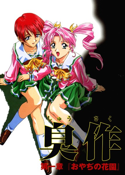 フルカラー|【フルカラー】臭作〜鬼畜おやぢ盗撮調教日誌〜 第一章「おやぢの花園」❤【エルフ】