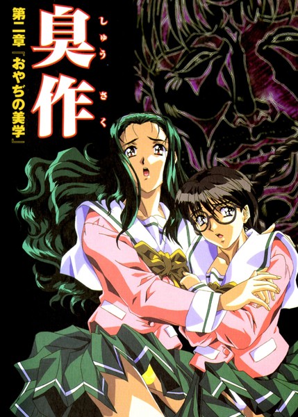 フルカラー|【フルカラー】臭作〜鬼畜おやぢ盗撮調教日誌〜 第二章「おやぢの美学」❤【エルフ】