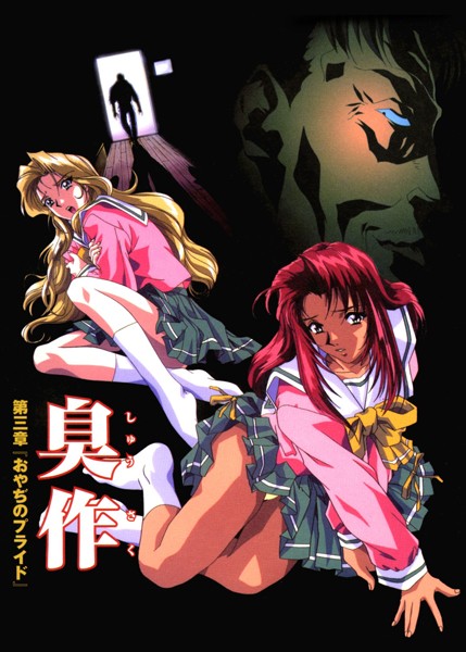 単行本|【フルカラー】臭作〜鬼畜おやぢ盗撮調教日誌〜 第三章「おやぢのプライド」❤【エルフ】