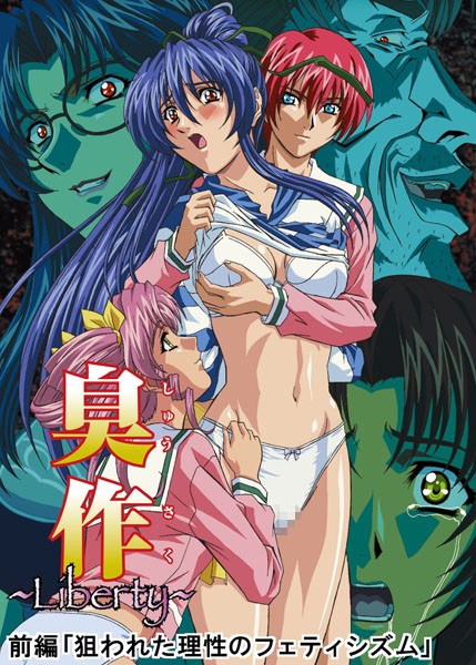 単行本|【フルカラー】臭作〜Liberty〜鬼畜おやぢ盗撮調教日誌〜 前編「狙われた理性のフェティシズム」❤【エルフ】