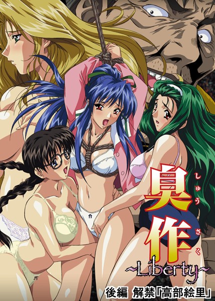 単行本|【フルカラー】臭作〜Liberty〜鬼畜おやぢ盗撮調教日誌〜 後編 解禁「高部絵里」❤【エルフ】