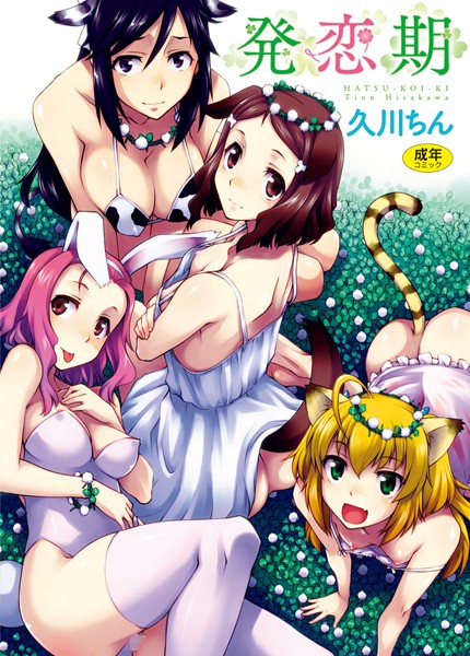 単行本|発恋期❤【久川ちん】