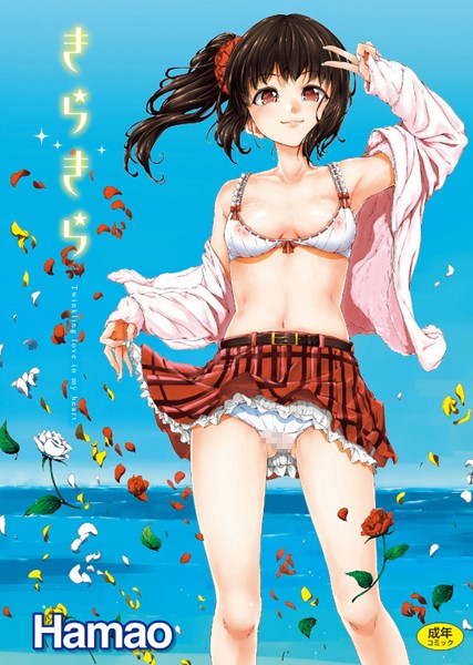 単行本|きらきら❤【Hamao】