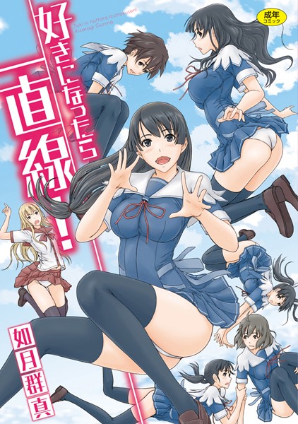 単行本|好きになったら一直線！❤【如月群真】