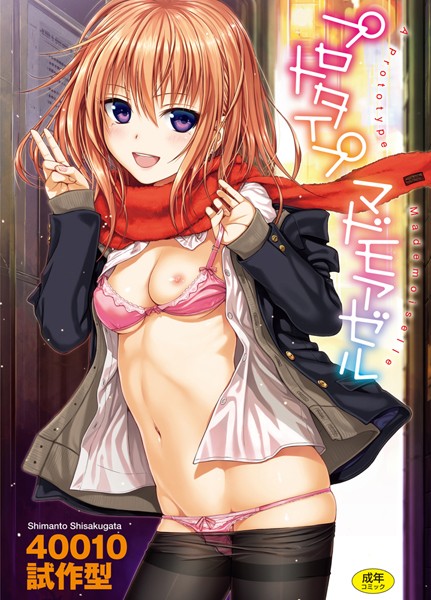 単行本|プロトタイプ マドモアゼル❤【40010試作型】
