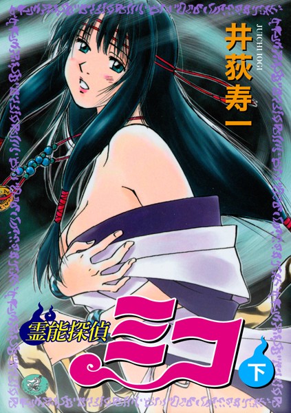 ギャグ・コメディ|霊能探偵ミコ❤【井荻寿一】