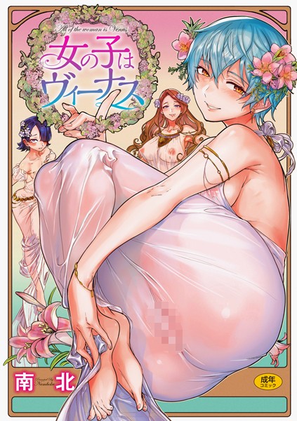 単行本|女の子はヴィーナス❤【南北】