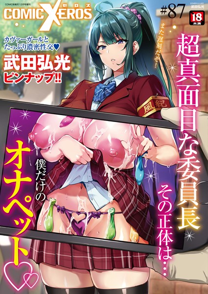 マンガ誌|COMIC X-EROS ＃87❤【nohito】