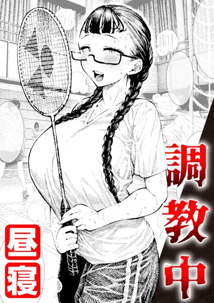 単話|調教中❤【昼寝】