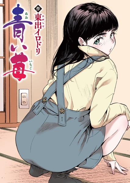 フルカラー|青い苺【フルカラー版】❤【東出イロドリ】