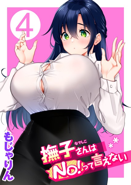 マッサージ・リフレ|撫子さんはNo！って言えない❤【もじゃりん】